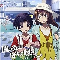 Amazon.co.jp: ラジオCD「中二病でも恋がしたい! ~闇の炎に抱